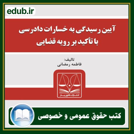 کتاب حقوقی, کتب حقوقی, کتاب حقوق خصوصی, کتاب حقوق عمومی, کتب قوانین حقوقی