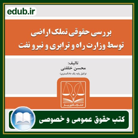 کتاب حقوقی, کتب حقوقی, کتاب حقوق خصوصی, کتاب حقوق عمومی, کتب قوانین حقوقی