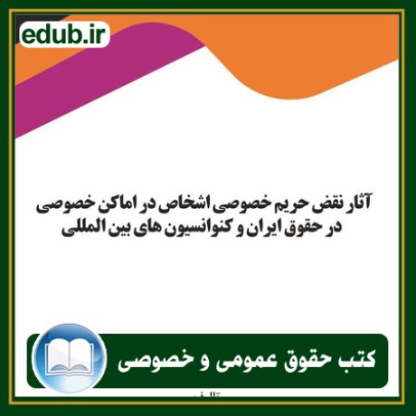 کتاب حقوقی, کتب حقوقی, کتاب حقوق خصوصی, کتاب حقوق عمومی, کتب قوانین حقوقی