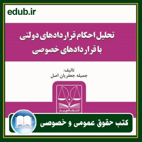 کتاب حقوقی, کتب حقوقی, کتاب حقوق خصوصی, کتاب حقوق عمومی, کتب قوانین حقوقی