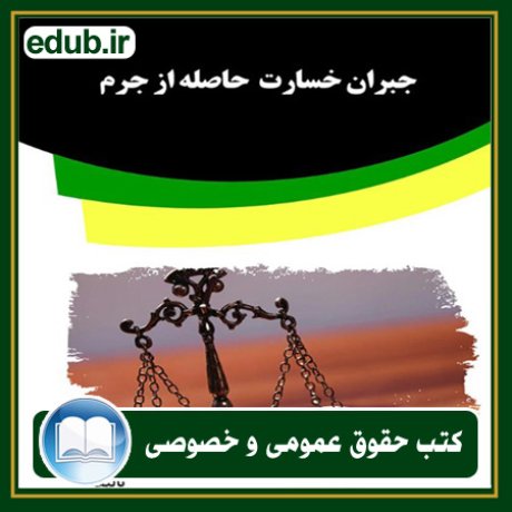 کتاب حقوقی, کتب حقوقی, کتاب حقوق خصوصی, کتاب حقوق عمومی, کتب قوانین حقوقی