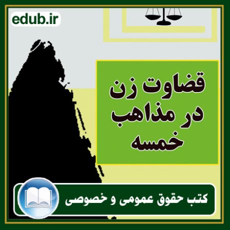 کتاب حقوقی, کتب حقوقی, کتاب حقوق خصوصی, کتاب حقوق عمومی, کتب قوانین حقوقی