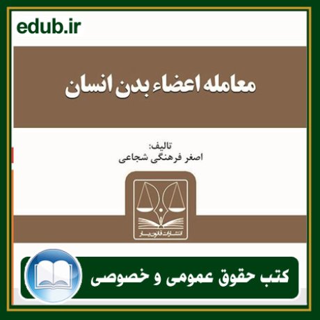 کتاب حقوقی, کتب حقوقی, کتاب حقوق خصوصی, کتاب حقوق عمومی, کتب قوانین حقوقی