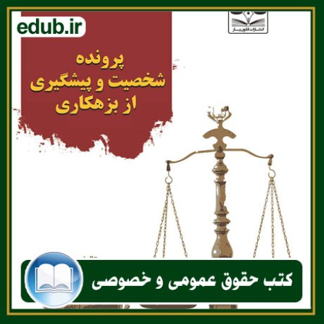 کتاب حقوقی, کتب حقوقی, کتاب حقوق خصوصی, کتاب حقوق عمومی, کتب قوانین حقوقی