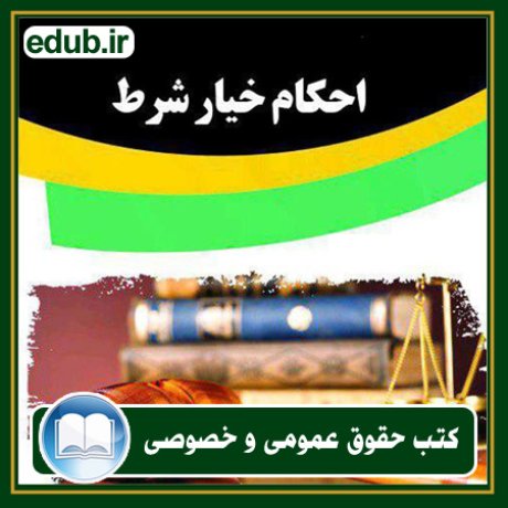 کتاب حقوقی, کتب حقوقی, کتاب حقوق خصوصی, کتاب حقوق عمومی, کتب قوانین حقوقی