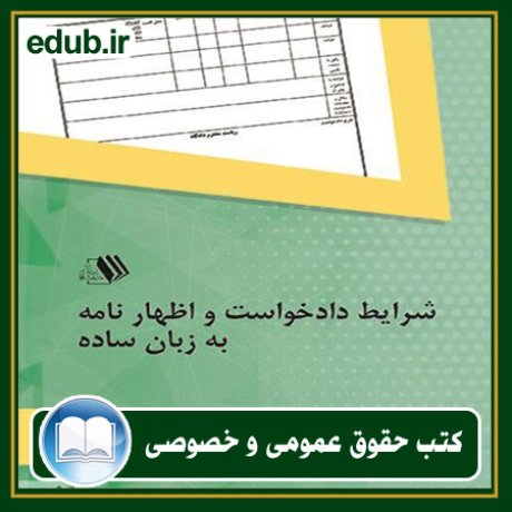 کتاب حقوقی, کتب حقوقی, کتاب حقوق خصوصی, کتاب حقوق عمومی, کتب قوانین حقوقی