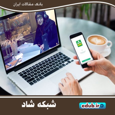 شبکه شاد شبکه آموزشی شاد آموزش الکترونیکی