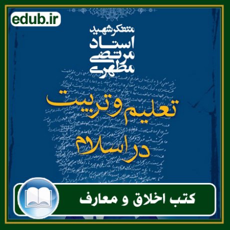 کتاب تعلیم و تربیت در اسلام