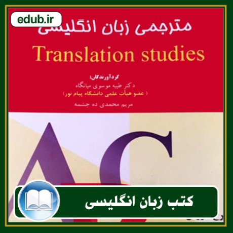 کتاب مترجمی زبان انگلیسی translation studies