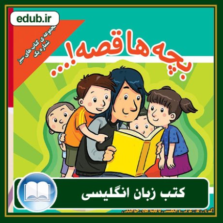 کتاب بچه ها قصه...! فرگیری زبان عربی و انگلیسی با قصه های خواندنی