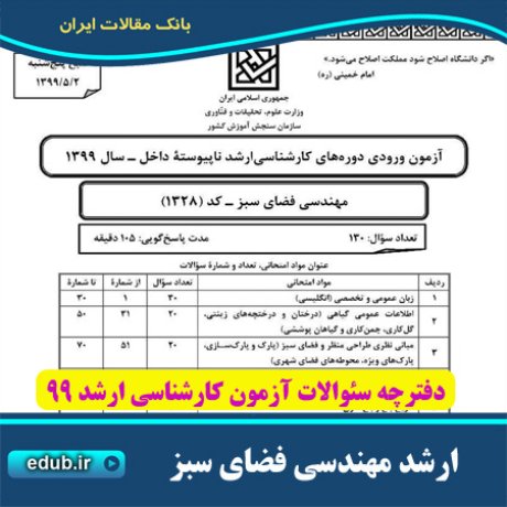 سئوالات آزمون کارشناسی ارشد+دفترچه سئوالات کارشناسی ارشد 99 +آزمون ارشد 99