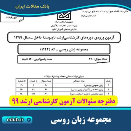 سئوالات آزمون کارشناسی ارشد+دفترچه سئوالات کارشناسی ارشد 99 +آزمون ارشد 99