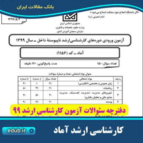سئوالات آزمون کارشناسی ارشد+دفترچه سئوالات کارشناسی ارشد 99 +آزمون ارشد 99