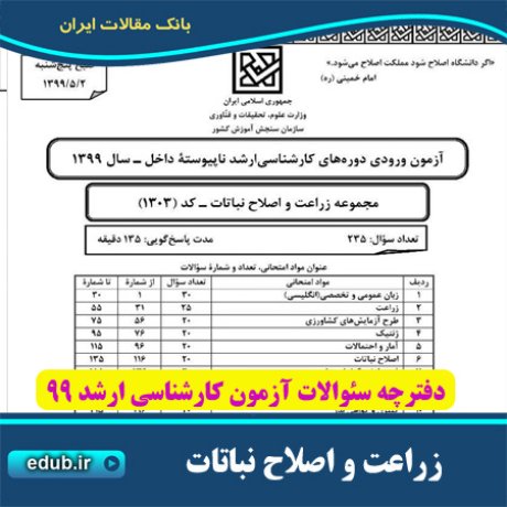 سئوالات آزمون کارشناسی ارشد+دفترچه سئوالات کارشناسی ارشد 99 +آزمون ارشد 99