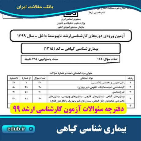 سئوالات آزمون کارشناسی ارشد+دفترچه سئوالات کارشناسی ارشد 99 +آزمون ارشد 99