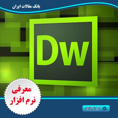 نرم افزار ادوبی دریم ویورAdobe Dreamweaver 2021 نرم افزار ادوبی دریم ویورAdobe Dreamweaver 2021