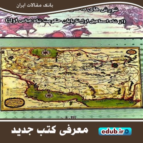 کتاب شورش‌های داخلی ایران در عهد صفوی