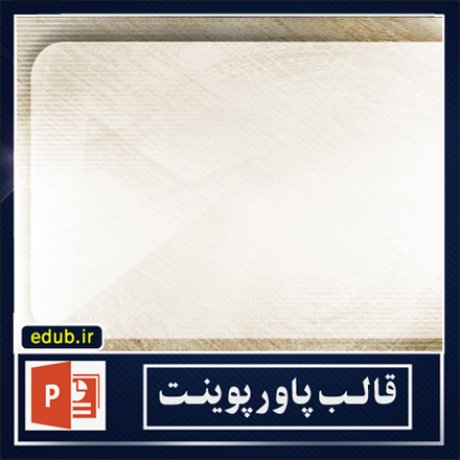 free ppt+PowerPoint+powerpoint template+PPT Template+بهترین قالبهای پاورپوینت+زیباترین قالبهای پاورپوینت+قالب آماده پاورپوینت+قالب جدید پاورپوینت+قالب حرفه ای پاورپوینت+قالب زیبای پاورپوینت+قالب پاورپوینت+قالب پاورپوینت ارشد+قالب پاورپوینت دانشگاه+قالب پاورپوینت دکترا+قالب پاورپوینت پروپوزال+قالب پایان نامه+پاورپوینت+پاورپوینت آماده+پاورپوینت رایگان