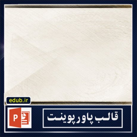 free ppt+PowerPoint+powerpoint template+PPT Template+بهترین قالبهای پاورپوینت+زیباترین قالبهای پاورپوینت+قالب آماده پاورپوینت+قالب جدید پاورپوینت+قالب حرفه ای پاورپوینت+قالب زیبای پاورپوینت+قالب پاورپوینت+قالب پاورپوینت ارشد+قالب پاورپوینت دانشگاه+قالب پاورپوینت دکترا+قالب پاورپوینت پروپوزال+قالب پایان نامه+پاورپوینت+پاورپوینت آماده+پاورپوینت رایگان