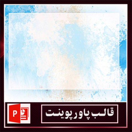 قالب پاورپوینت+قالب زیبای پاورپوینت+قالب آماده پاورپوینت
