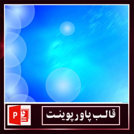 قالب پاورپوینت+قالب زیبای پاورپوینت+قالب آماده پاورپوینت