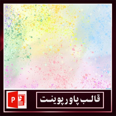 قالب پاورپوینت+قالب زیبای پاورپوینت+قالب آماده پاورپوینت