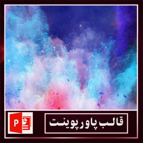 قالب پاورپوینت+قالب زیبای پاورپوینت+قالب آماده پاورپوینت