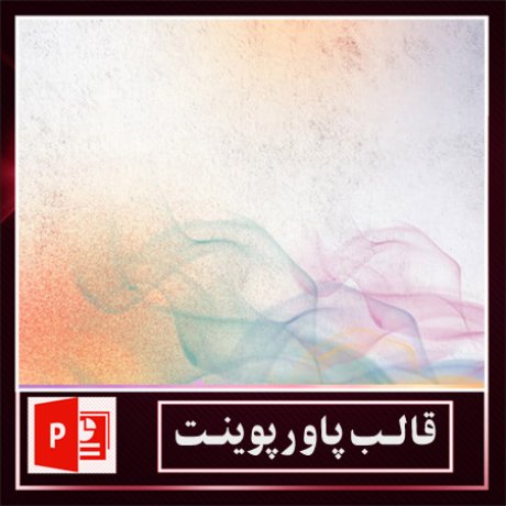 قالب پاورپوینت+قالب زیبای پاورپوینت+قالب آماده پاورپوینت