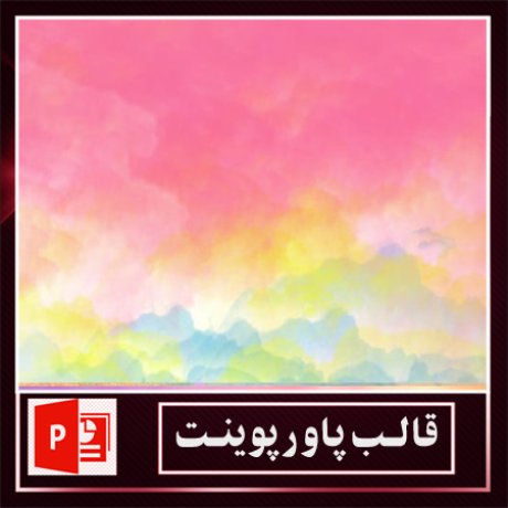 قالب پاورپوینت+قالب زیبای پاورپوینت+قالب آماده پاورپوینت