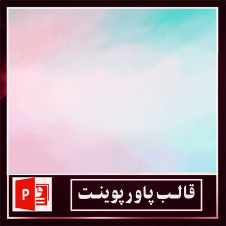 قالب پاورپوینت+قالب زیبای پاورپوینت+قالب آماده پاورپوینت