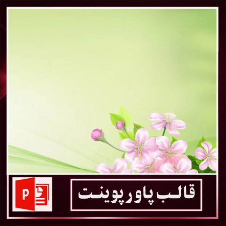 قالب پاورپوینت+قالب زیبای پاورپوینت+قالب آماده پاورپوینت