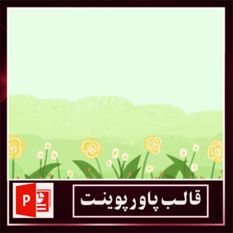 قالب پاورپوینت+قالب زیبای پاورپوینت+قالب آماده پاورپوینت