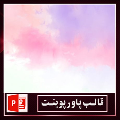 قالب پاورپوینت+قالب زیبای پاورپوینت+قالب آماده پاورپوینت