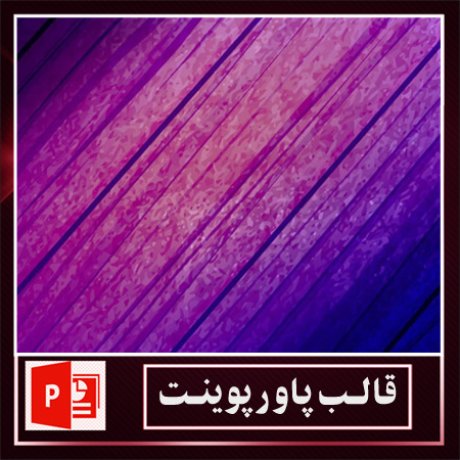 قالب پاورپوینت+قالب زیبای پاورپوینت+قالب آماده پاورپوینت