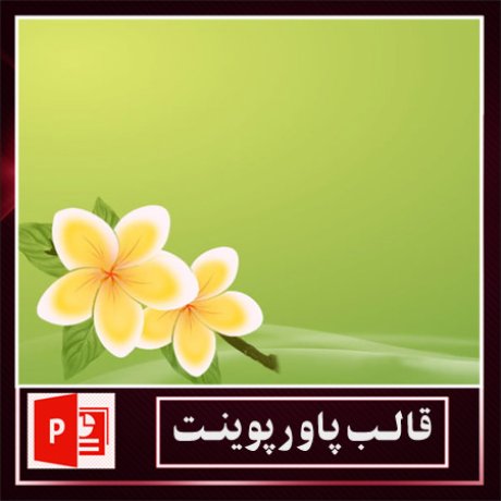 قالب پاورپوینت+قالب زیبای پاورپوینت+قالب آماده پاورپوینت