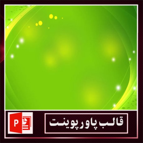 قالب پاورپوینت+قالب زیبای پاورپوینت+قالب آماده پاورپوینت