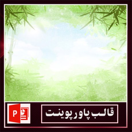قالب پاورپوینت+قالب زیبای پاورپوینت+قالب آماده پاورپوینت