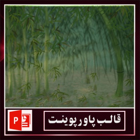 قالب پاورپوینت+قالب زیبای پاورپوینت+قالب آماده پاورپوینت