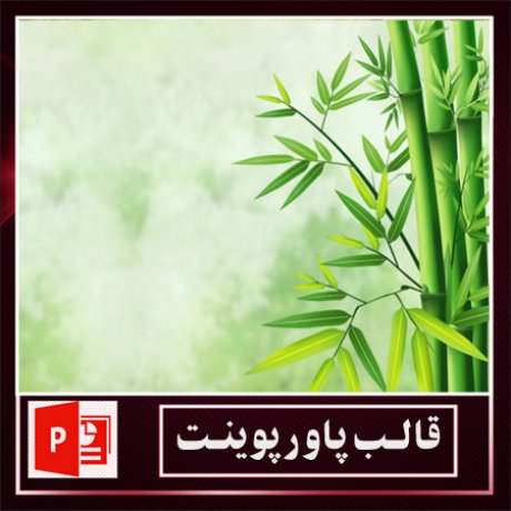 قالب پاورپوینت+قالب زیبای پاورپوینت+قالب آماده پاورپوینت
