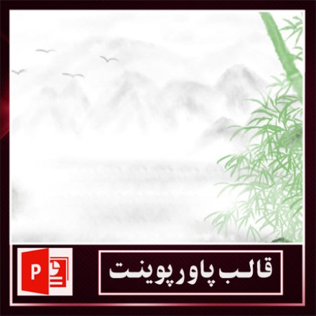 قالب پاورپوینت+قالب زیبای پاورپوینت+قالب آماده پاورپوینت