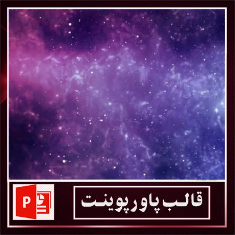 قالب پاورپوینت+قالب زیبای پاورپوینت+قالب آماده پاورپوینت