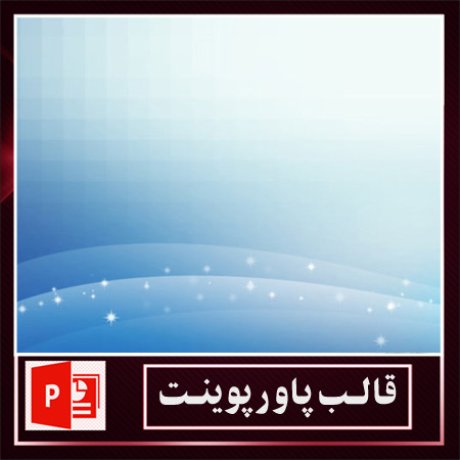 قالب پاورپوینت+قالب زیبای پاورپوینت+قالب آماده پاورپوینت