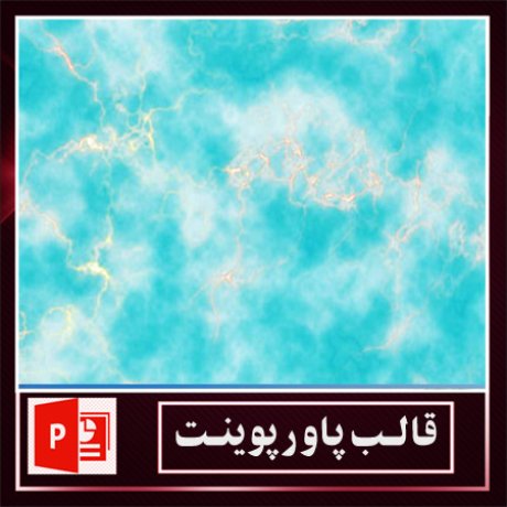 قالب پاورپوینت+قالب زیبای پاورپوینت+قالب آماده پاورپوینت