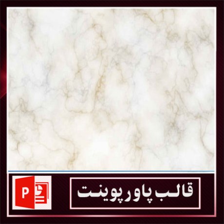 قالب پاورپوینت+قالب زیبای پاورپوینت+قالب آماده پاورپوینت