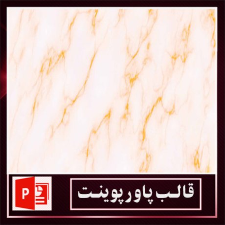 قالب پاورپوینت+قالب زیبای پاورپوینت+قالب آماده پاورپوینت