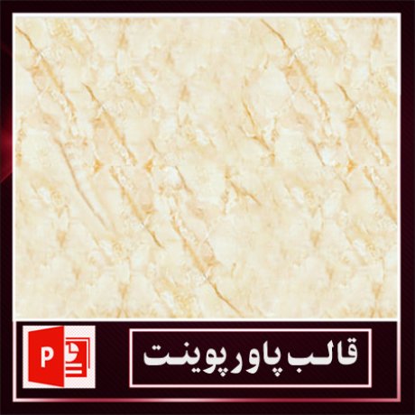 قالب پاورپوینت+قالب زیبای پاورپوینت+قالب آماده پاورپوینت