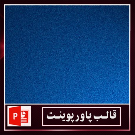 قالب پاورپوینت+قالب زیبای پاورپوینت+قالب آماده پاورپوینت
