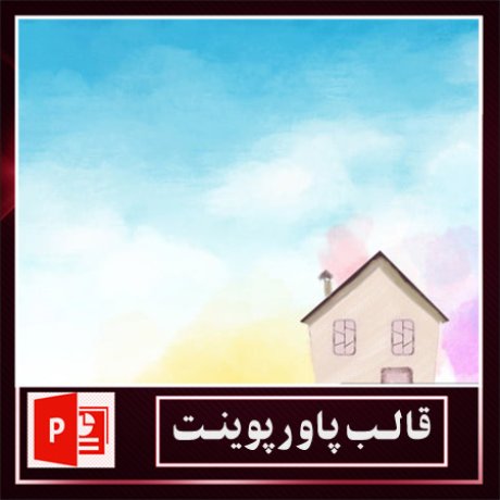 قالب پاورپوینت+قالب زیبای پاورپوینت+قالب آماده پاورپوینت