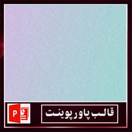 قالب پاورپوینت+قالب زیبای پاورپوینت+قالب آماده پاورپوینت