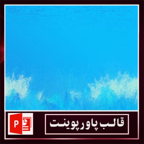 قالب پاورپوینت+قالب زیبای پاورپوینت+قالب آماده پاورپوینت